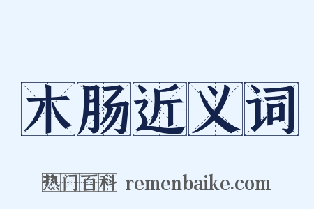 木肠近义词是什么意思的图片